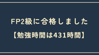 FP2級に合格しました【勉強時間は431時間】