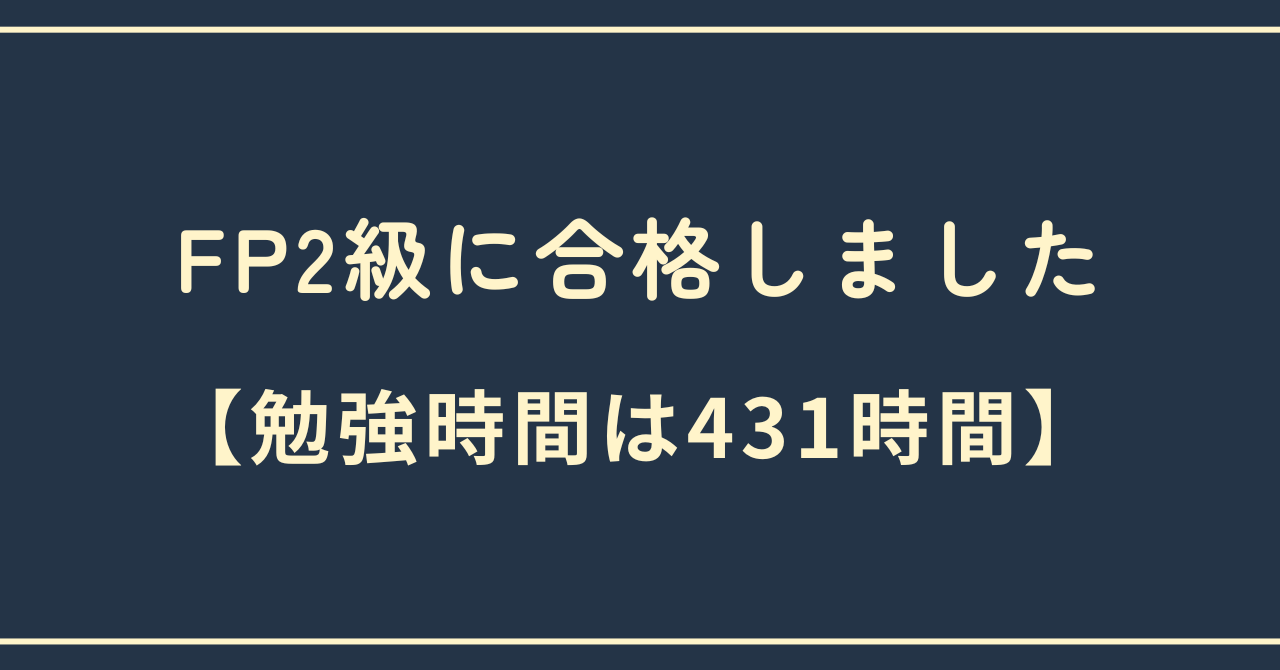 FP2級に合格しました【勉強時間は431時間】