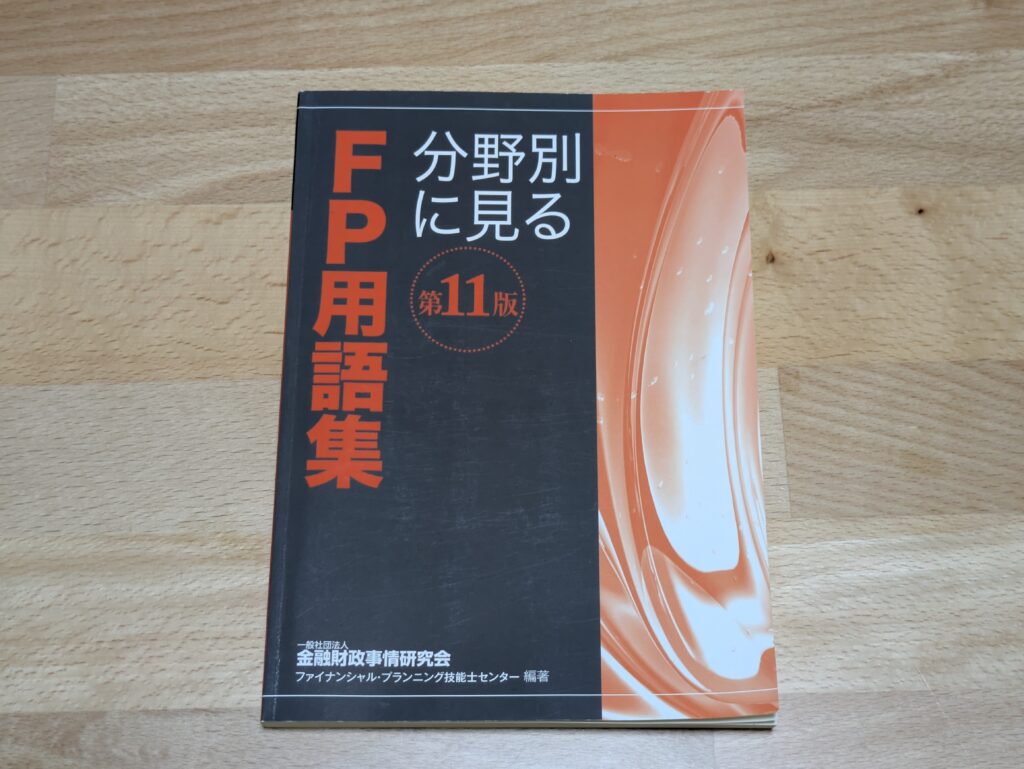 野地泰志がfp2級の勉強の時に使用した、分野別に見るFP用語集