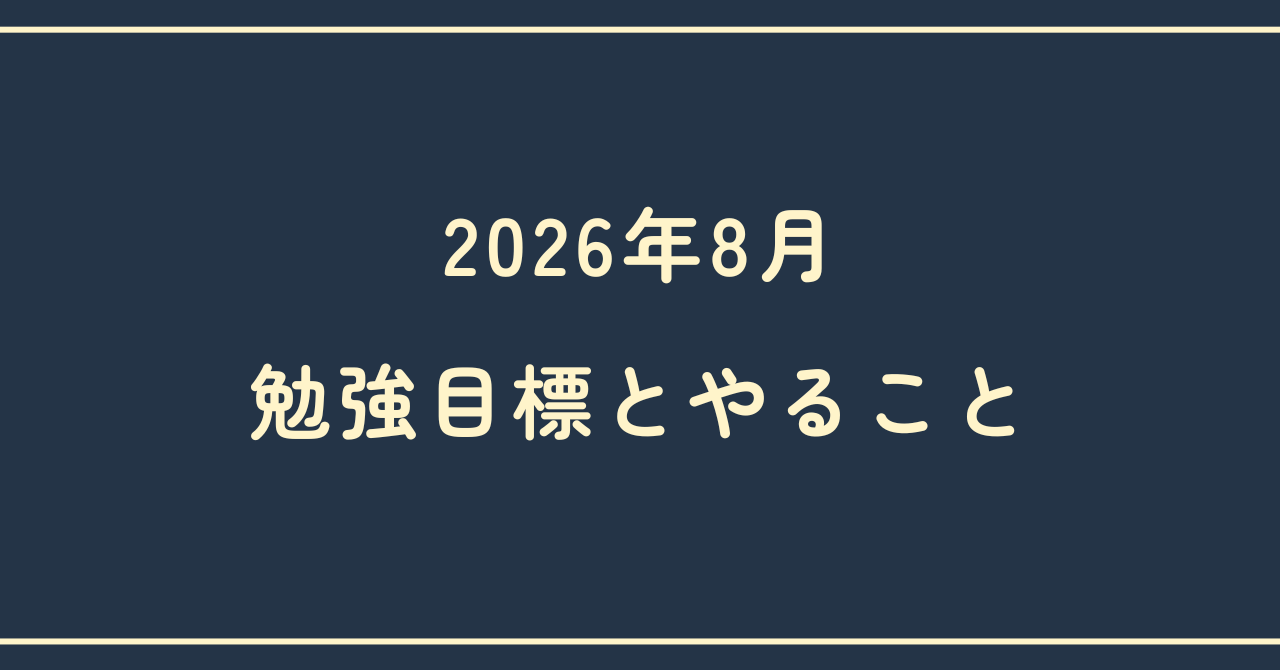8月の勉強目標とやること（ロードマップ）