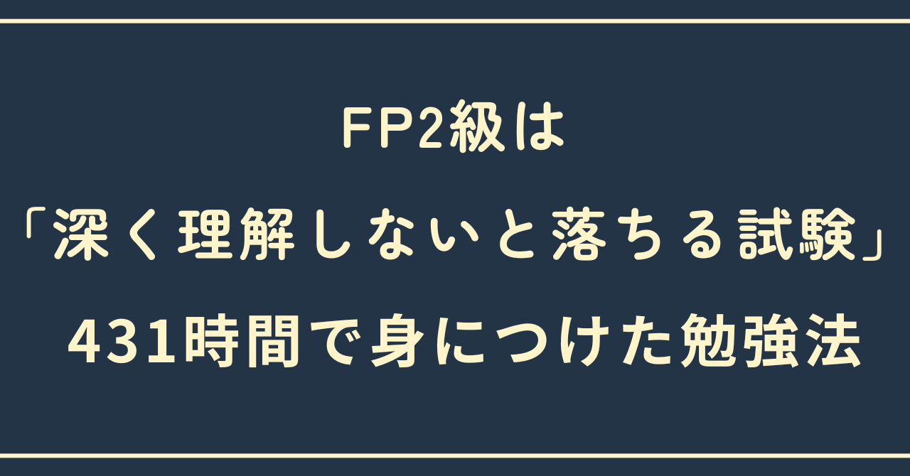 FP2級は「深く理解しないと落ちる試験」だった｜431時間で身につけた勉強法